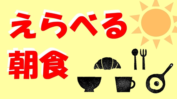 【現金不可】【期間限定セール】ビジネスやレジャーで宿泊する方におすすめ♪ 朝食付き